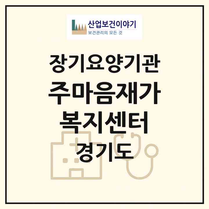 2026 주마음재가복지센터(평택시 장당동)|재가장기요양기관(방문목욕·방문요양)|주소·인력·정원·평가 정보