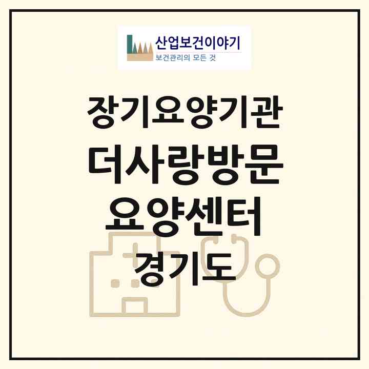 2026 더사랑방문요양센터(평택시 서탄면)|재가장기요양기관(방문목욕·방문요양)|주소·인력·정원·평가 정보