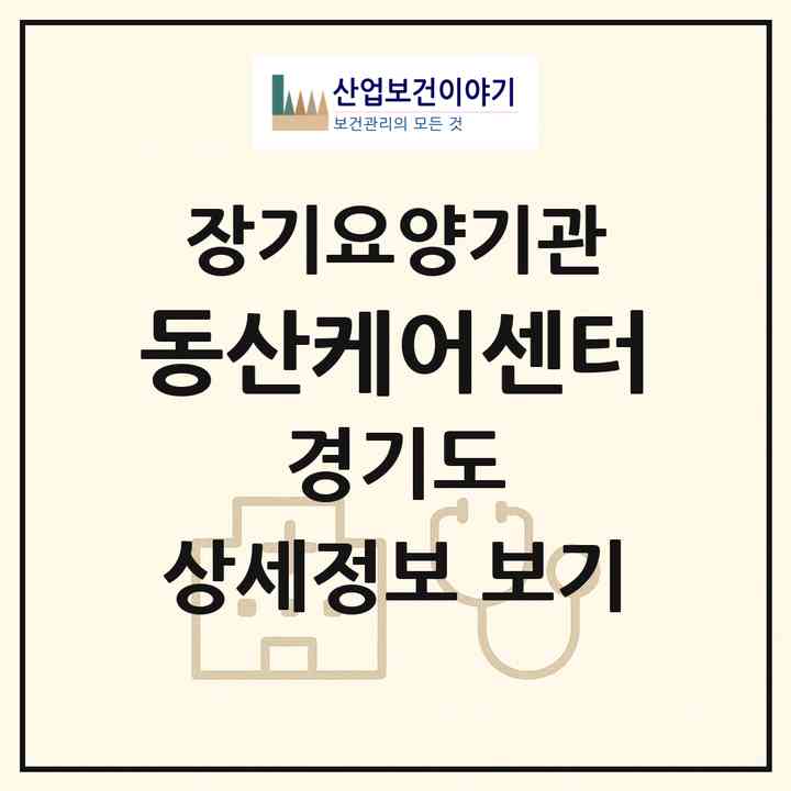 2026 동산케어센터(평택시 합정동)|재가장기요양기관(방문목욕·방문요양)|주소·인력·정원·평가 정보