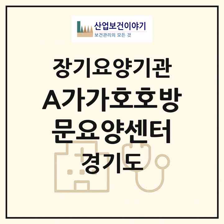 2026 A+가가호호방문요양센터(평택시 지산동)|재가장기요양기관(방문목욕·방문요양)|주소·인력·정원·평가 정보