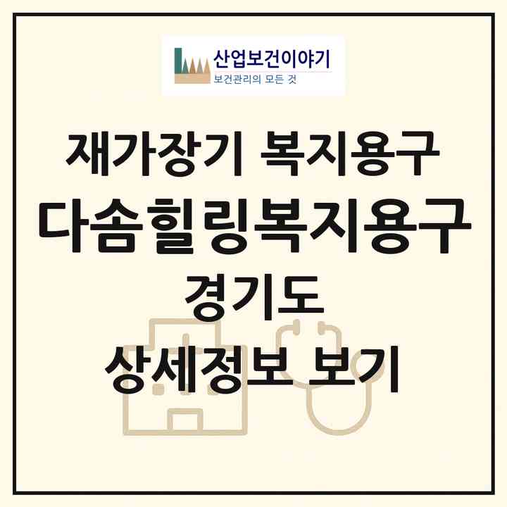 2026 다솜힐링복지용구(평택시 팽성읍)|재가장기요양기관 복지용구|주소·인력·정원·평가 정보