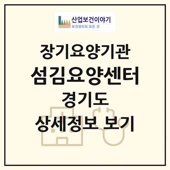 2026 섬김요양센터(평택시 청북읍)|재가장기요양기관(방문요양·주야간보호)|주소·인력·정원·평가 정보