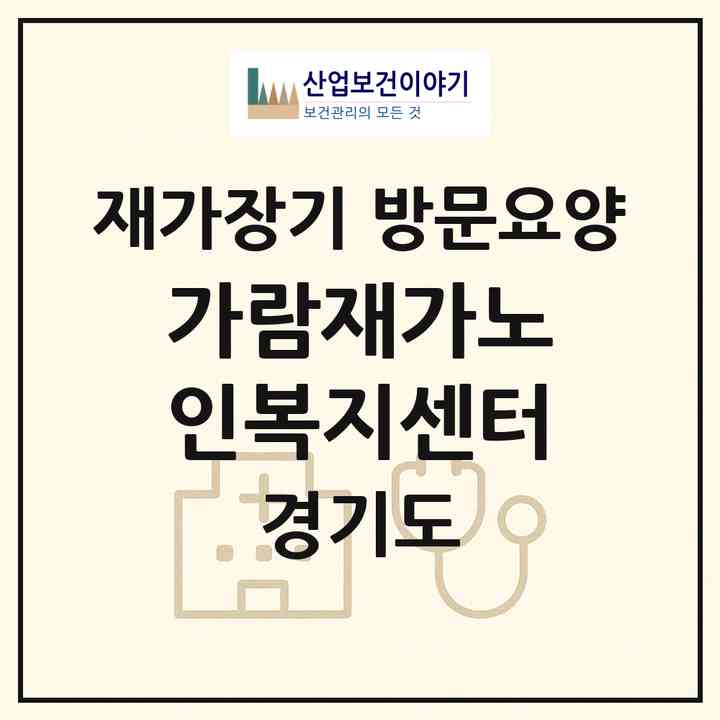 2026 가람재가노인복지센터(평택시 포승읍)|재가장기요양기관 방문요양|주소·인력·정원·평가 정보