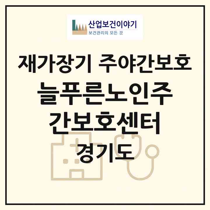 2026 늘푸른노인주간보호센터(평택시 비전동)|재가장기요양기관 주야간보호|주소·인력·정원·평가 정보