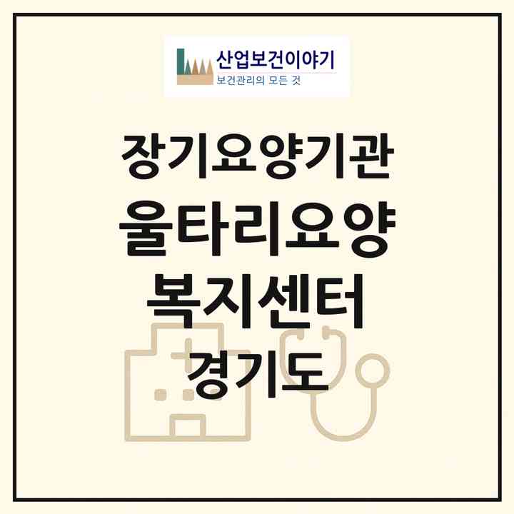 2026 울타리요양복지센터(평택시 비전동)|재가장기요양기관(방문목욕·방문요양)|주소·인력·정원·평가 정보