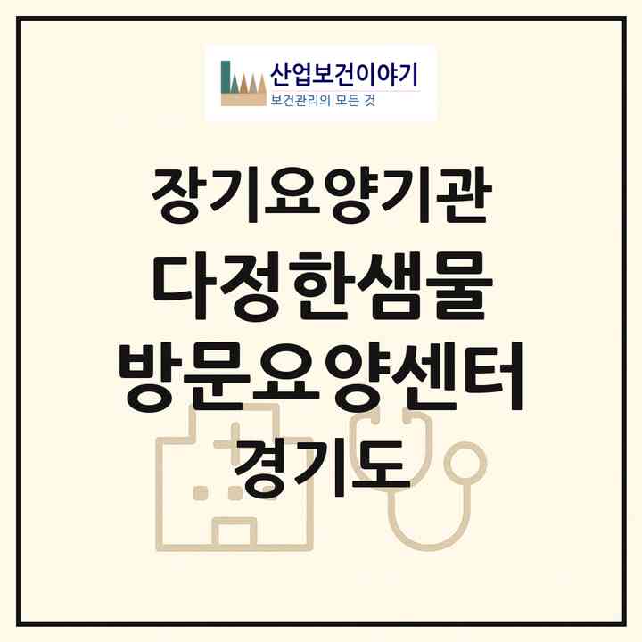 2026 다정한샘물 방문요양센터(평택시 독곡동)|재가장기요양기관(방문목욕·방문요양)|주소·인력·정원·평가 정보
