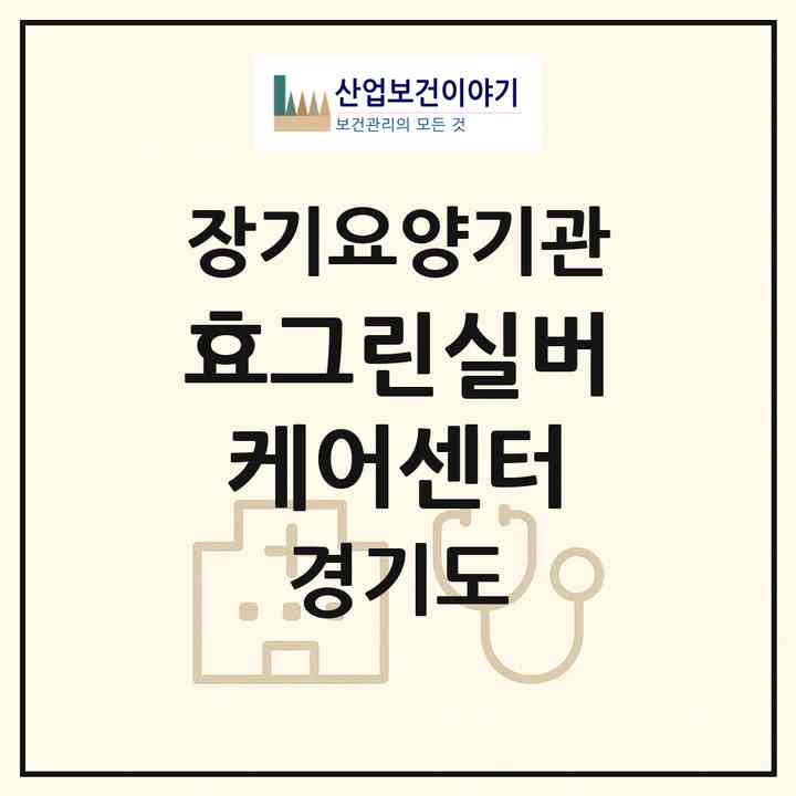 2026 효그린실버케어센터(평택시 고덕면)|재가장기요양기관(방문목욕·방문요양)|주소·인력·정원·평가 정보