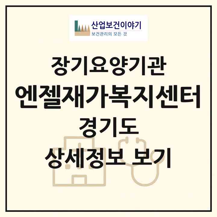 2026 엔젤재가복지센터(평택시 세교동)|재가장기요양기관(방문목욕·방문요양)|주소·인력·정원·평가 정보