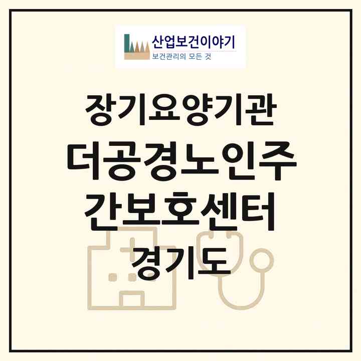 2026 더공경노인주간보호센터(평택시 이충동)|재가장기요양기관(방문목욕·방문요양·주야간보호)|주소·인력·정원·평가 정보