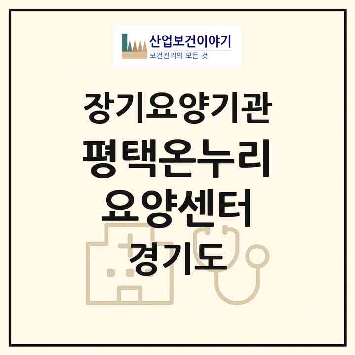2026 평택온누리 요양센터(평택시 평택동)|재가장기요양기관(방문목욕·방문요양)|주소·인력·정원·평가 정보