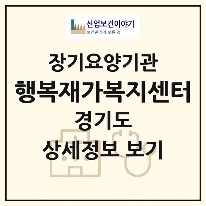 2026 행복재가복지센터(평택시 통복동)|재가장기요양기관(방문목욕·방문요양)|주소·인력·정원·평가 정보
