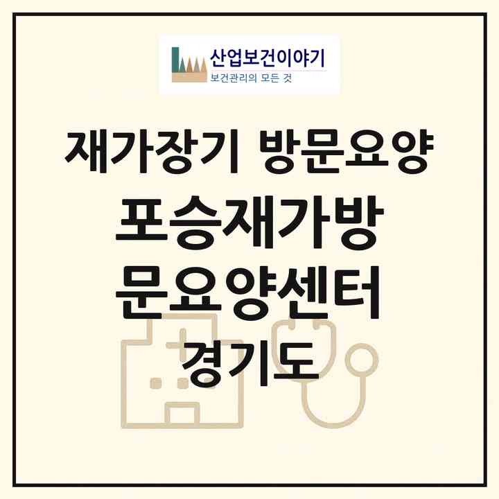 2026 포승재가방문요양센터(평택시 포승읍)|재가장기요양기관 방문요양|주소·인력·정원·평가 정보