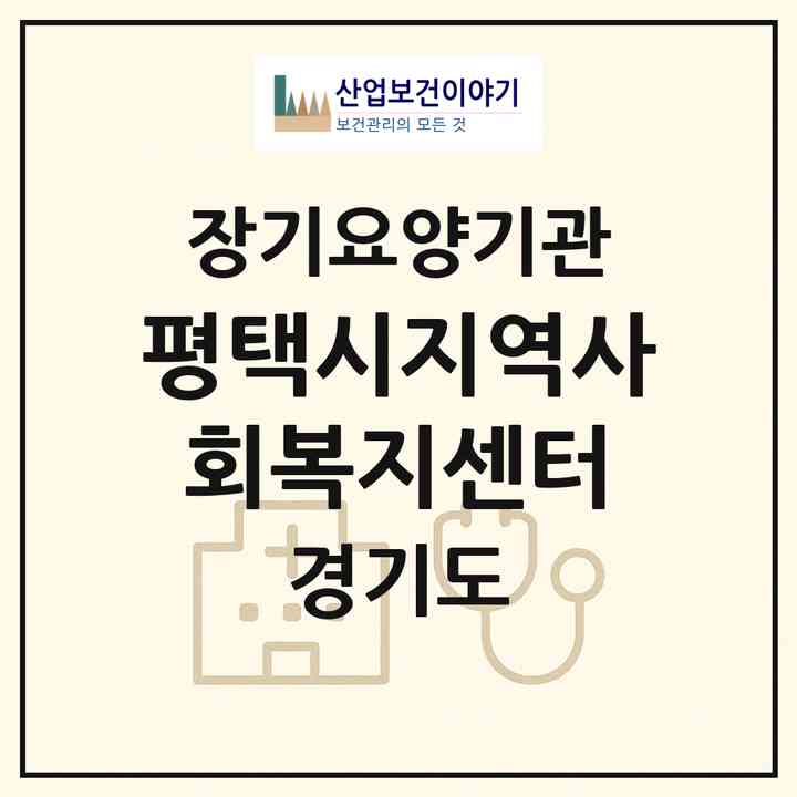 2026 평택시지역사회복지센터(평택시 서정동)|재가장기요양기관(방문목욕·방문요양)|주소·인력·정원·평가 정보