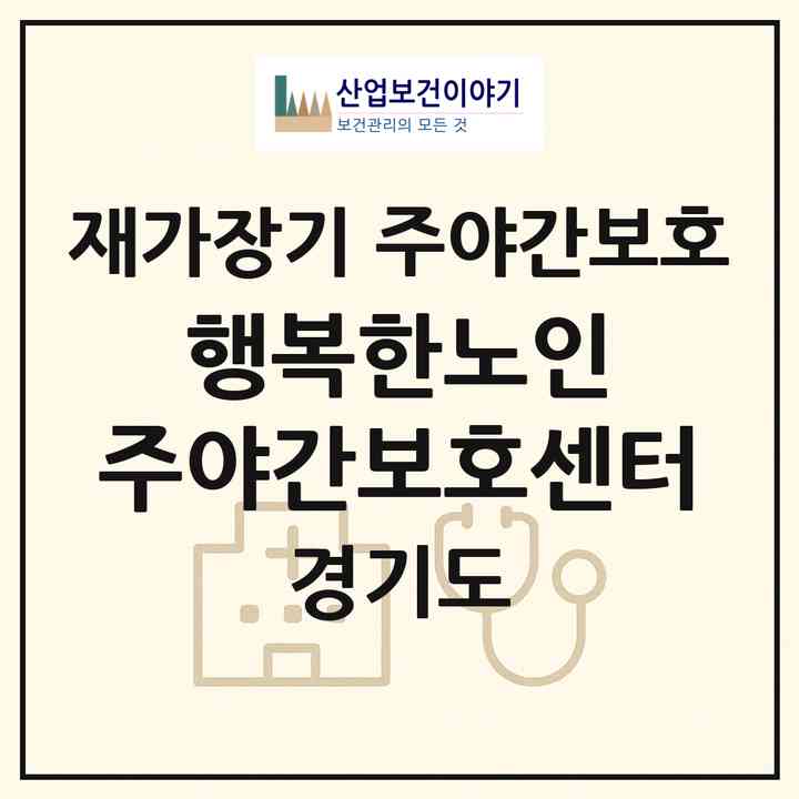 2026 행복한노인 주야간보호센터(평택시 이충동)|재가장기요양기관 주야간보호|주소·인력·정원·평가 정보