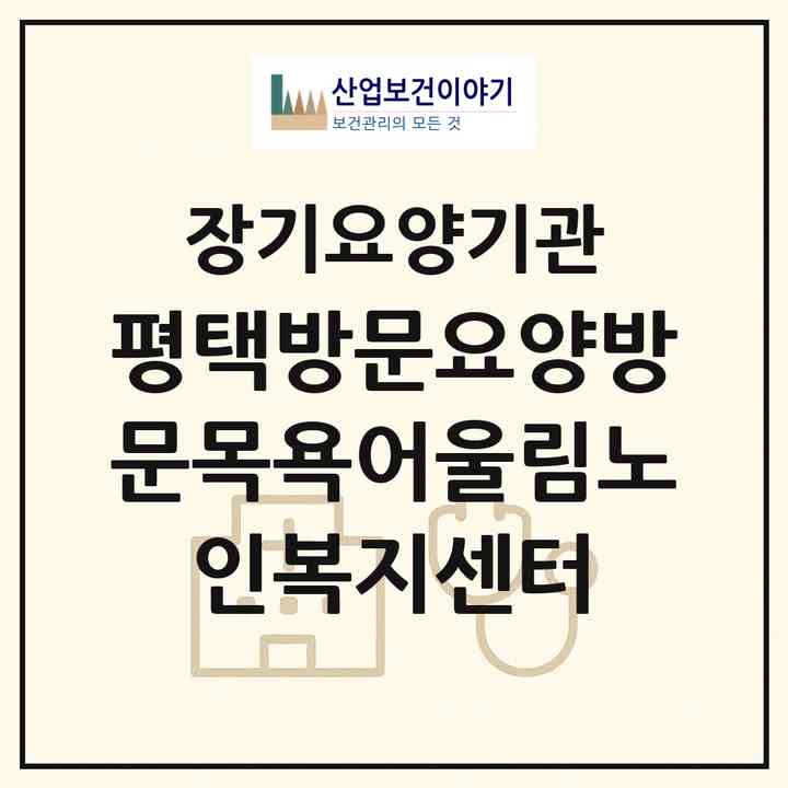 2026 평택방문요양방문목욕어울림노인복지센터(평택시 합정동)|재가장기요양기관(방문목욕·방문요양)|주소·인력·정원·평가 정보