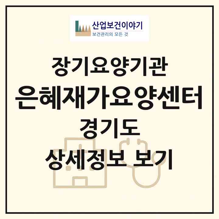 2026 은혜재가요양센터(평택시 비전동)|재가장기요양기관(방문목욕·방문요양)|주소·인력·정원·평가 정보