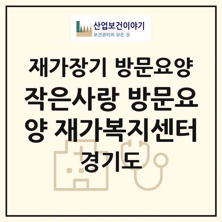 2026 작은사랑 방문요양 재가복지센터(평택시 오성면)|재가장기요양기관 방문요양|주소·인력·정원·평가 정보