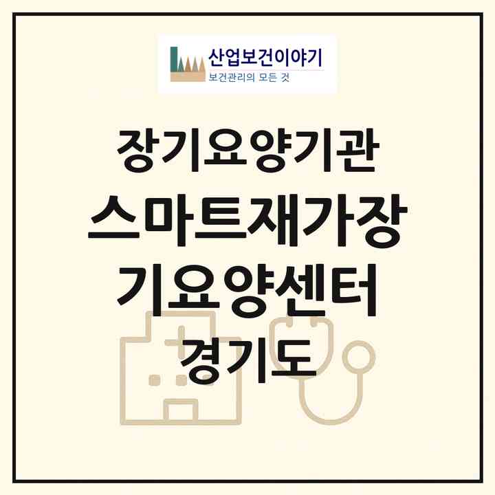 2026 스마트요양보호사교육원 부설 스마트재가장기요양센터(평택시 지산동)|재가장기요양기관(방문목욕·방문요양)|주소·인력·정원·평가 정보