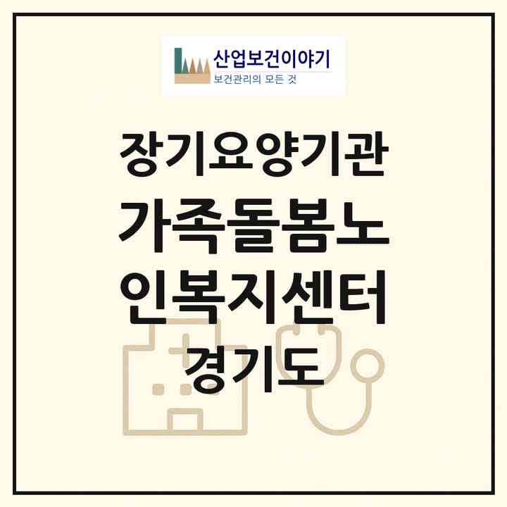 2026 가족돌봄노인복지센터(평택시 평택동)|재가장기요양기관(방문목욕·방문요양)|주소·인력·정원·평가 정보