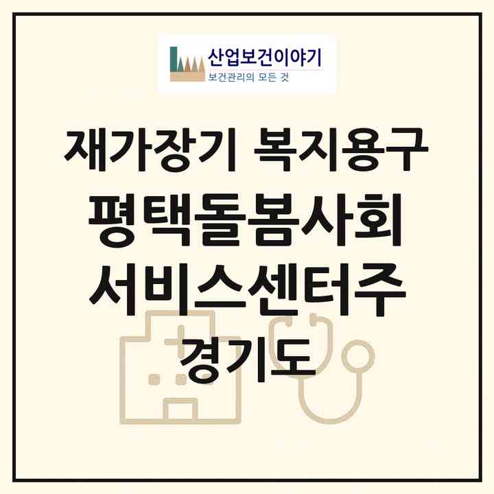 2026 평택돌봄사회서비스센터(주)(평택시 합정동)|재가장기요양기관 복지용구|주소·인력·정원·평가 정보
