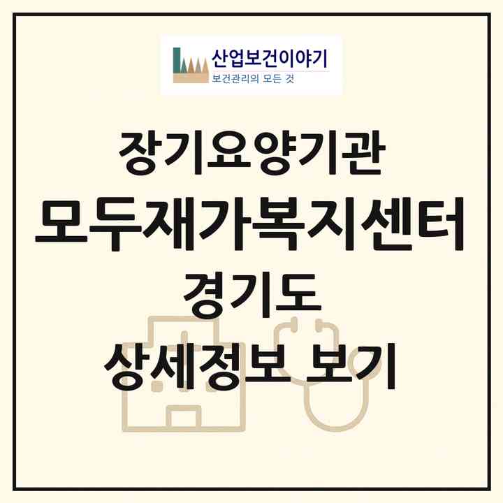 2026 모두재가복지센터(평택시 비전동)|재가장기요양기관(방문목욕·방문요양)|주소·인력·정원·평가 정보