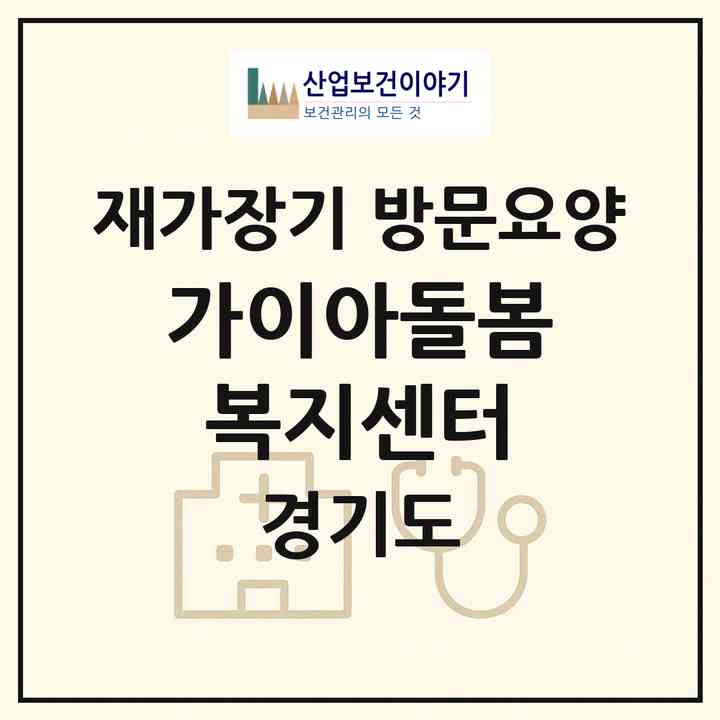 2026 가이아돌봄복지센터(평택시 진위면)|재가장기요양기관 방문요양|주소·인력·정원·평가 정보