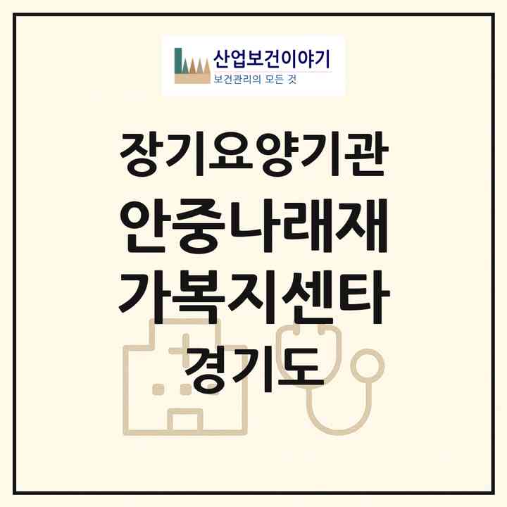 2026 안중나래재가복지센타(평택시 안중읍)|재가장기요양기관(방문목욕·방문요양)|주소·인력·정원·평가 정보