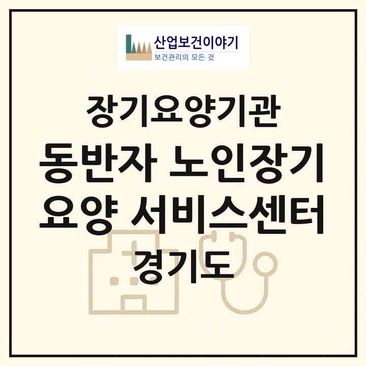 2026 동반자 노인장기요양 서비스센터(동두천시 생연동)|재가장기요양기관(방문간호·방문목욕·방문요양·복지용구)|주소·인력·정원·평가 정보