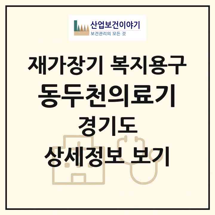 2026 동두천의료기(동두천시 생연동)|재가장기요양기관 복지용구|주소·인력·정원·평가 정보