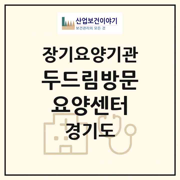 2026 두드림방문요양센터(동두천시 생연동)|재가장기요양기관(방문목욕·방문요양)|주소·인력·정원·평가 정보