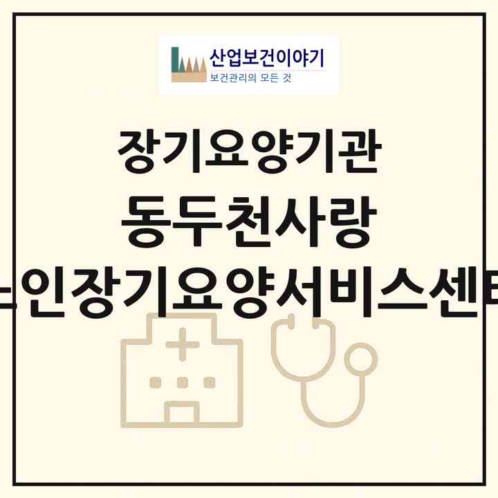 2026 동두천사랑 노인장기요양서비스센터(동두천시 생연동)|재가장기요양기관(방문목욕·방문요양)|주소·인력·정원·평가 정보