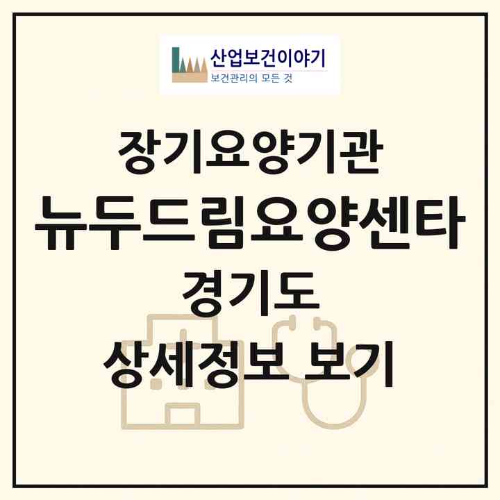 2026 뉴두드림요양센타(동두천시 생연동)|재가장기요양기관(방문목욕·방문요양)|주소·인력·정원·평가 정보