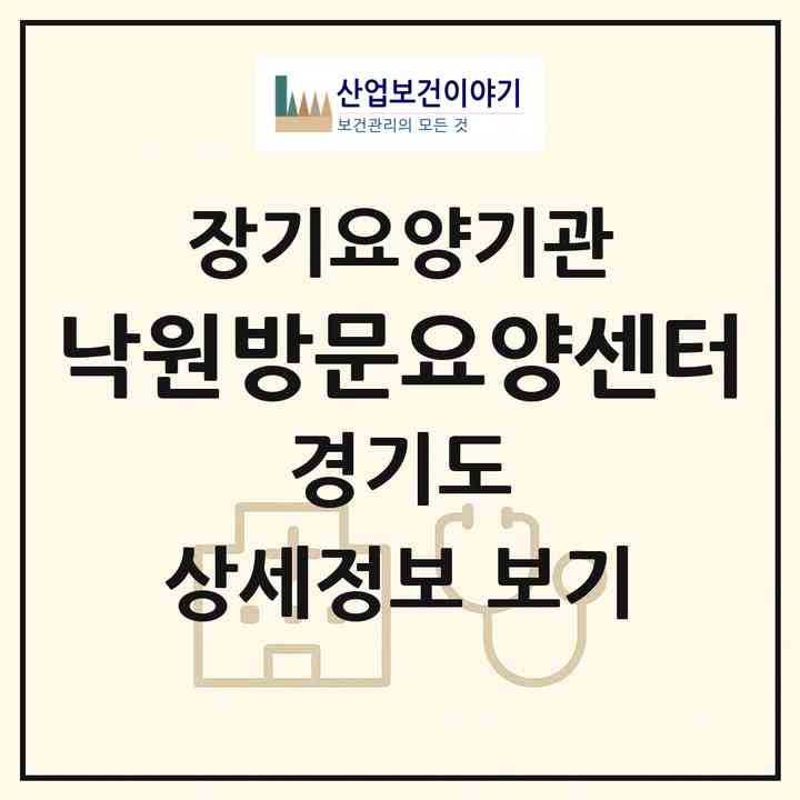 2026 낙원방문요양센터(동두천시 생연동)|재가장기요양기관(방문목욕·방문요양)|주소·인력·정원·평가 정보