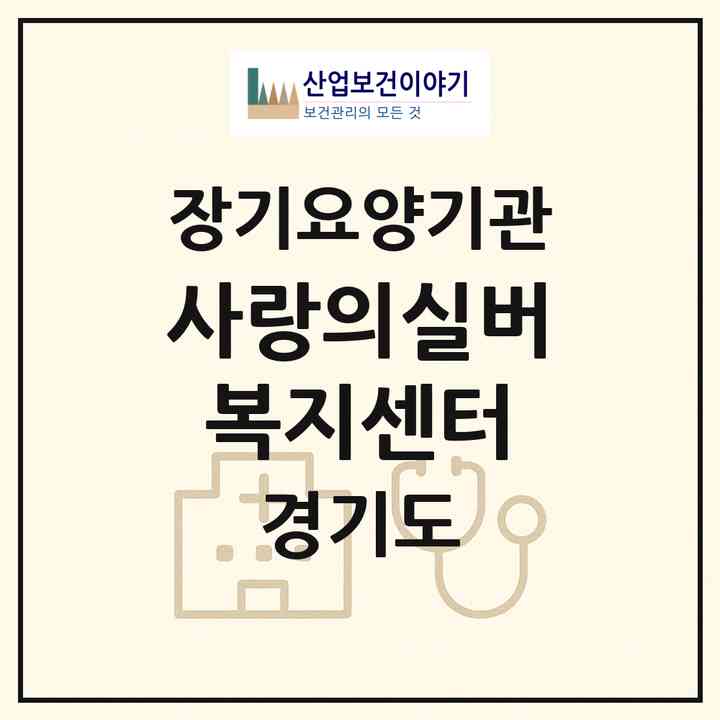 2026 사랑의실버복지센터(동두천시 송내동)|재가장기요양기관(방문목욕·방문요양)|주소·인력·정원·평가 정보