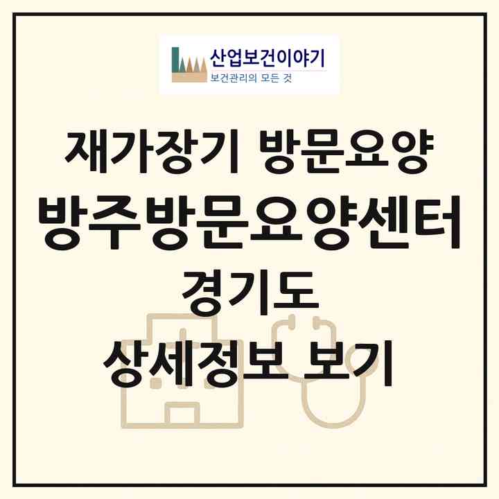 2026 방주방문요양센터(동두천시 생연동)|재가장기요양기관 방문요양|주소·인력·정원·평가 정보