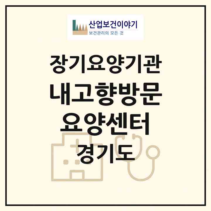 2026 내고향방문요양센터(동두천시 생연동)|재가장기요양기관(방문목욕·방문요양)|주소·인력·정원·평가 정보