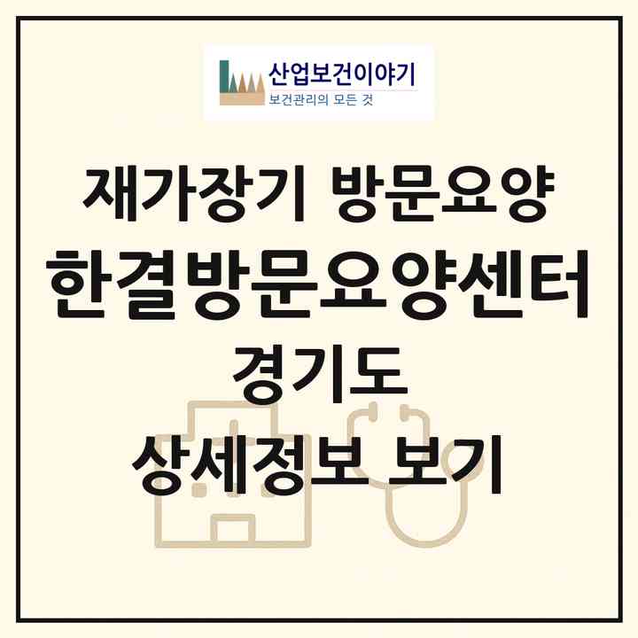 2026 한결방문요양센터(동두천시 생연동)|재가장기요양기관 방문요양|주소·인력·정원·평가 정보