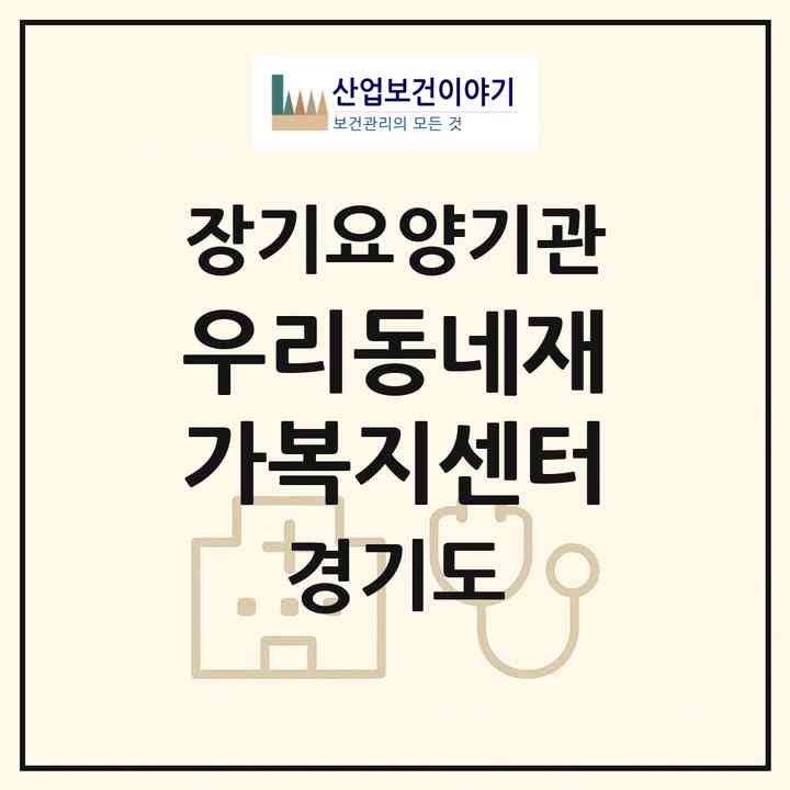 2026 우리동네재가복지센터(동두천시 생연동)|재가장기요양기관(방문목욕·방문요양)|주소·인력·정원·평가 정보