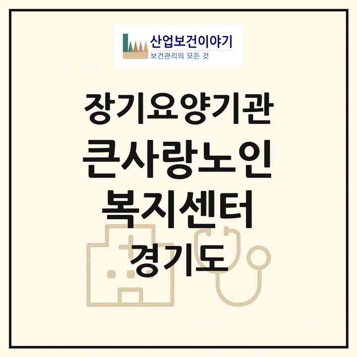 2026 큰사랑노인복지센터(동두천시 지행동)|재가장기요양기관(방문목욕·방문요양)|주소·인력·정원·평가 정보