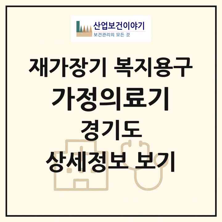 2026 가정의료기(동두천시 생연동)|재가장기요양기관 복지용구|주소·인력·정원·평가 정보