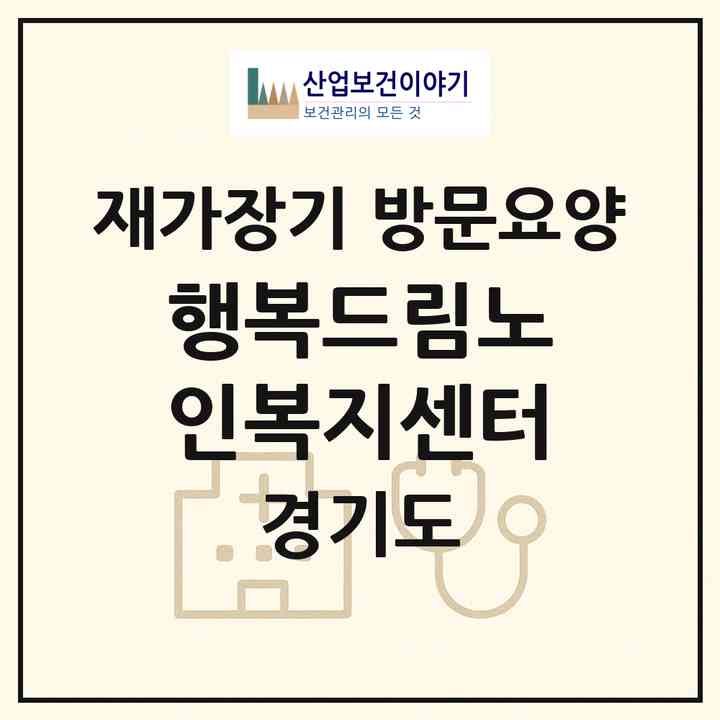 2026 행복드림노인복지센터(동두천시 보산동)|재가장기요양기관 방문요양|주소·인력·정원·평가 정보