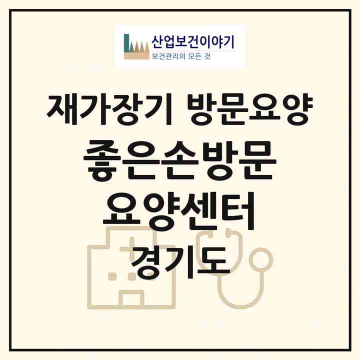 2026 좋은손방문요양센터(동두천시 상패동)|재가장기요양기관 방문요양|주소·인력·정원·평가 정보