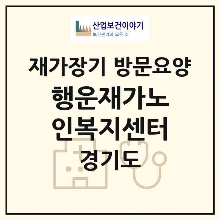 2026 행운재가노인복지센터(동두천시 지행동)|재가장기요양기관 방문요양|주소·인력·정원·평가 정보