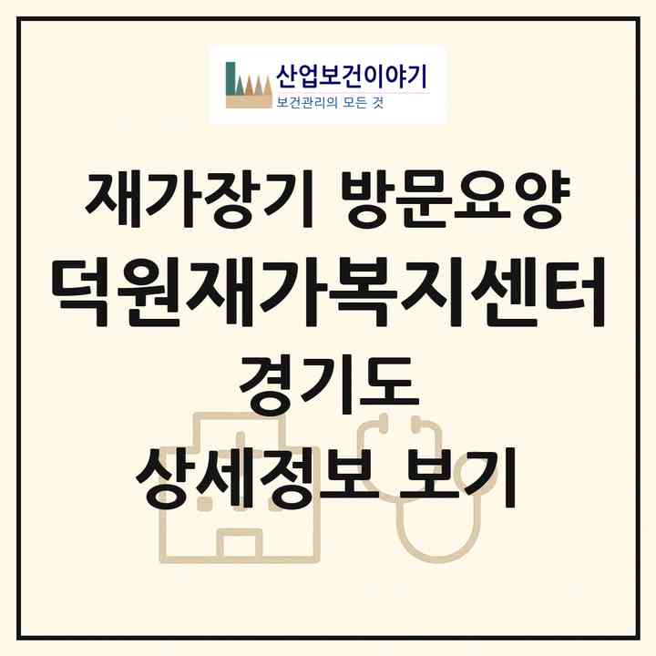 2026 덕원재가복지센터(동두천시 보산동)|재가장기요양기관 방문요양|주소·인력·정원·평가 정보