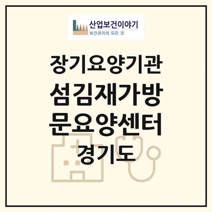2026 섬김재가방문요양센터(동두천시 지행동)|재가장기요양기관(방문목욕·방문요양)|주소·인력·정원·평가 정보