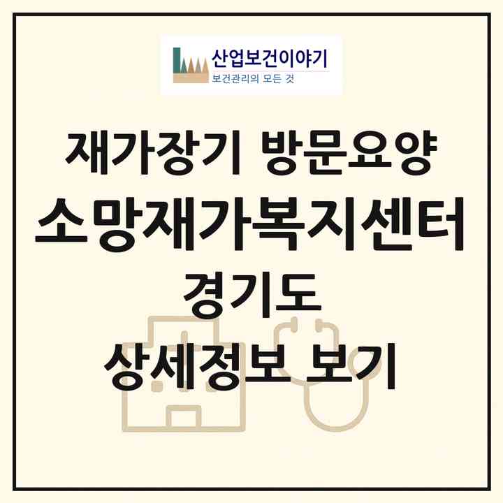 2026 소망재가복지센터(동두천시 송내동)|재가장기요양기관 방문요양|주소·인력·정원·평가 정보