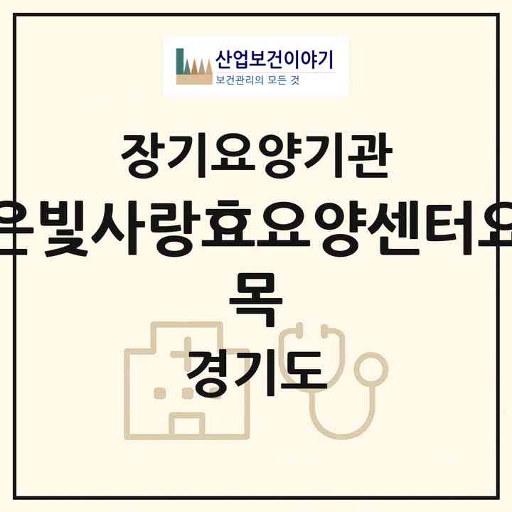 2026 은빛사랑효요양센터(요 목)(안산시 단원구 고잔동)|재가장기요양기관(방문목욕·방문요양)|주소·인력·정원·평가 정보