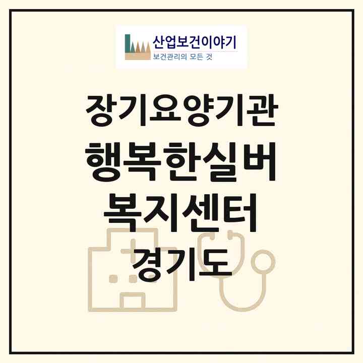 2026 행복한실버복지센터(안산시 상록구 사동)|재가장기요양기관(방문목욕·방문요양·복지용구)|주소·인력·정원·평가 정보
