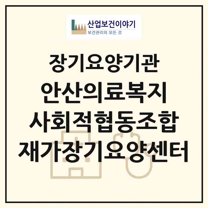 2026 안산의료복지 사회적협동조합 재가장기요양센터(안산시 상록구 월피동)|재가장기요양기관(방문간호·방문목욕·방문요양)|주소·인력·정원·평가 정보