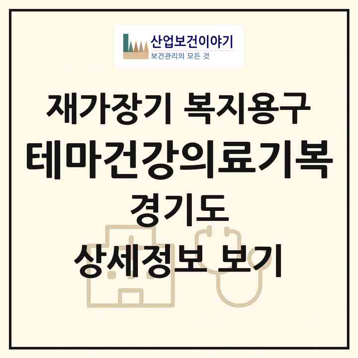 2026 테마건강의료기(복)(안산시 상록구 본오동)|재가장기요양기관 복지용구|주소·인력·정원·평가 정보
